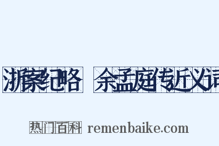 浙案纪略·余孟庭传近义词是什么意思的图片